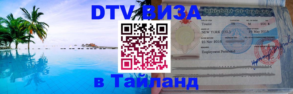 Стоимость и условия DTV визы — оформление в Таиланд под ключ - 