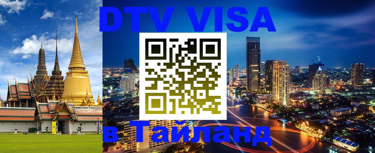 DTV Виза в Тайланд для россиян 